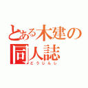 とある木建の同人誌（どうじんし）