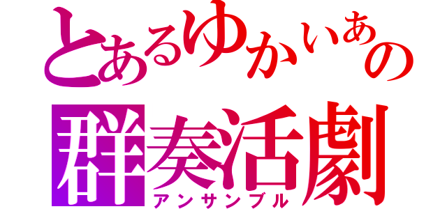 とあるゆかいあの群奏活劇（アンサンブル）