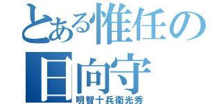 とある惟任の日向守（明智十兵衛光秀）