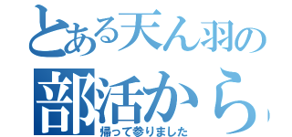 とある天ん羽の部活から（帰って参りました）