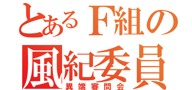 とあるＦ組の風紀委員（異端審問会）