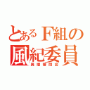 とあるＦ組の風紀委員（異端審問会）