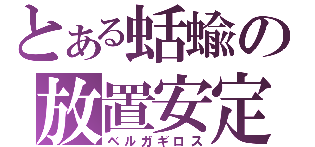 とある蛞蝓の放置安定（ベルガギロス）