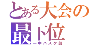 とある大会の最下位（一中バスケ部）