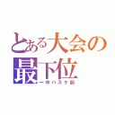 とある大会の最下位（一中バスケ部）