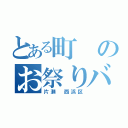 とある町のお祭りバカ（片瀬 西浜区）