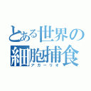 とある世界の細胞捕食（アガーリオ）