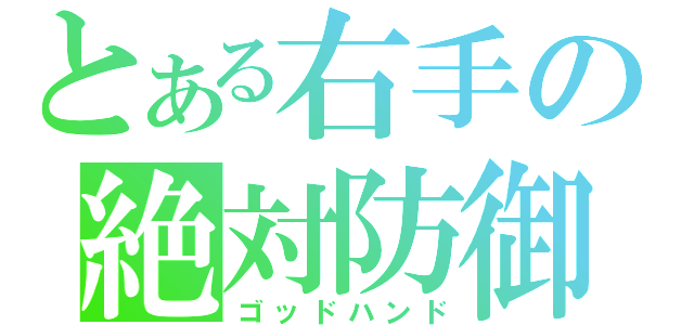 とある右手の絶対防御（ゴッドハンド）