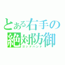 とある右手の絶対防御（ゴッドハンド）