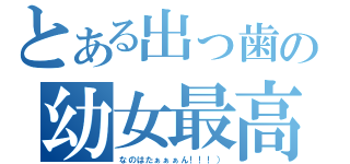 とある出っ歯の幼女最高！（なのはたぁぁぁん！！！））