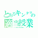 とあるキンタローの適当授業（～ダメ教師の英会話講座～）