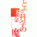 とある科学の§金靈魔獄§（ＲＡＩＬＧＵＮ）