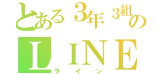 とある３年３組のＬＩＮＥ（ライン）