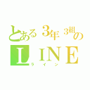 とある３年３組のＬＩＮＥ（ライン）