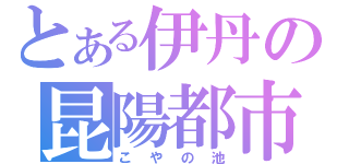 とある伊丹の昆陽都市（こやの池）