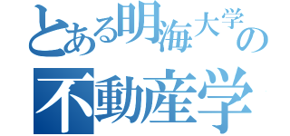 とある明海大学の不動産学研究会（）