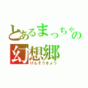 とあるまっちゃの幻想郷（げんそうきょう）