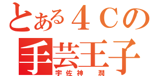 とある４Ｃの手芸王子（宇佐神 潤）