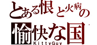 とある恨と火病の愉快な国（ＫｉｔｔｙＧｕｙ）