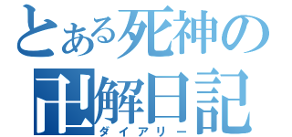 とある死神の卍解日記（ダイアリー）