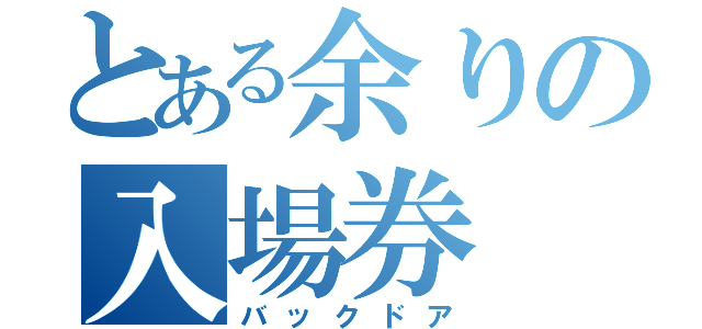 とある余りの入場券（バックドア）