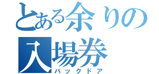 とある余りの入場券（バックドア）