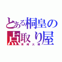 とある桐皇の点取り屋（青峰大輝）