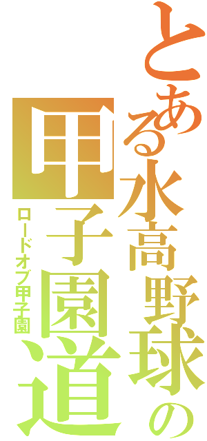 とある水高野球の甲子園道（ロードオブ甲子園）