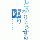 とあるりょうすけのゆり（インデックス）