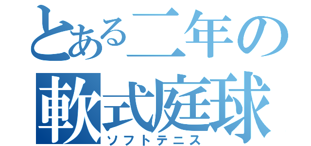 とある二年の軟式庭球（ソフトテニス）