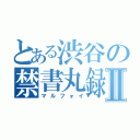 とある渋谷の禁書丸録Ⅱ（マルフォイ）