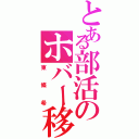 とある部活のホバー移動（東條希）