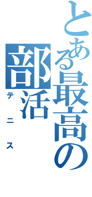 とある最高の部活（テニス）