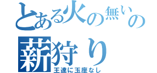 とある火の無い灰の薪狩り（王達に玉座なし）