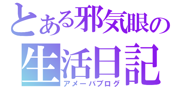 とある邪気眼の生活日記（アメーバブログ）