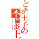 とある王子の不倫炎上（ストロベリーフリンセス）