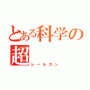 とある科学の超（レールガン）