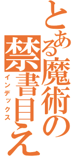 とある魔術の禁書目え（インデックス）