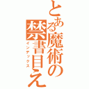 とある魔術の禁書目え（インデックス）