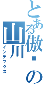 とある傲娇の山川（インデックス）