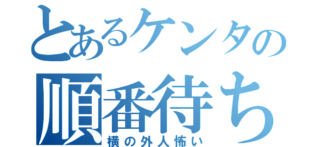 とあるケンタの順番待ち（横の外人怖い）