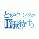 とあるケンタの順番待ち（横の外人怖い）