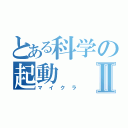 とある科学の起動Ⅱ（マイクラ）