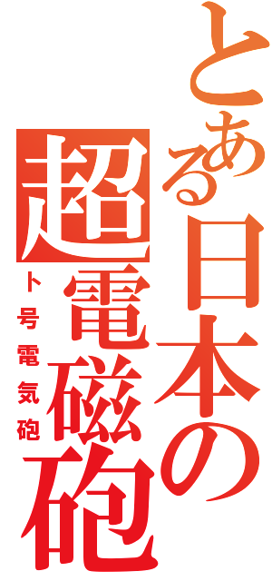 とある日本の超電磁砲（ト号電気砲）