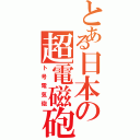 とある日本の超電磁砲（ト号電気砲）