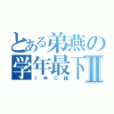 とある弟燕の学年最下位Ⅱ（１年Ｃ組）