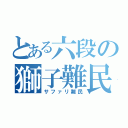 とある六段の獅子難民（サファリ難民）