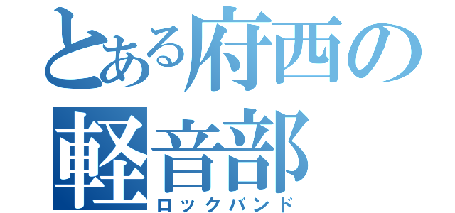 とある府西の軽音部（ロックバンド）