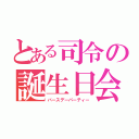 とある司令の誕生日会（バースデーパーティー）