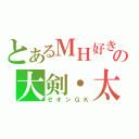 とあるＭＨ好きの大剣・太刀厨（ゼオンＧＫ）